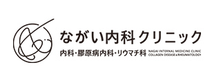 ながい内科クリニック 内科・膠原病内科・リウマチ科 NAGAI INTERNAL MEDICINE CLINIC collagen disease & rheumatology