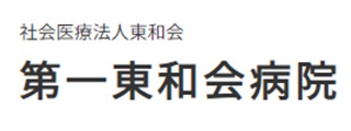 社会医療法人 東和会グループ 第一東和会病院