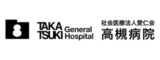高槻病院